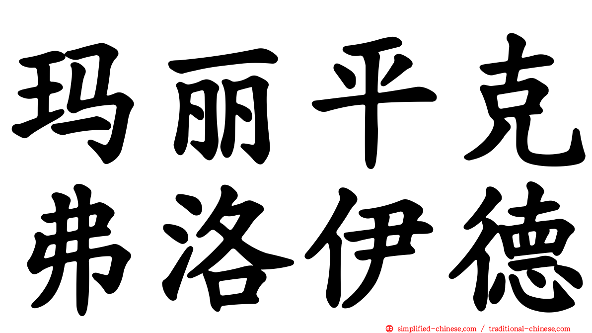 玛丽平克弗洛伊德