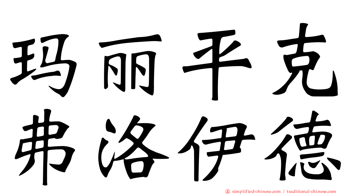 玛丽平克弗洛伊德