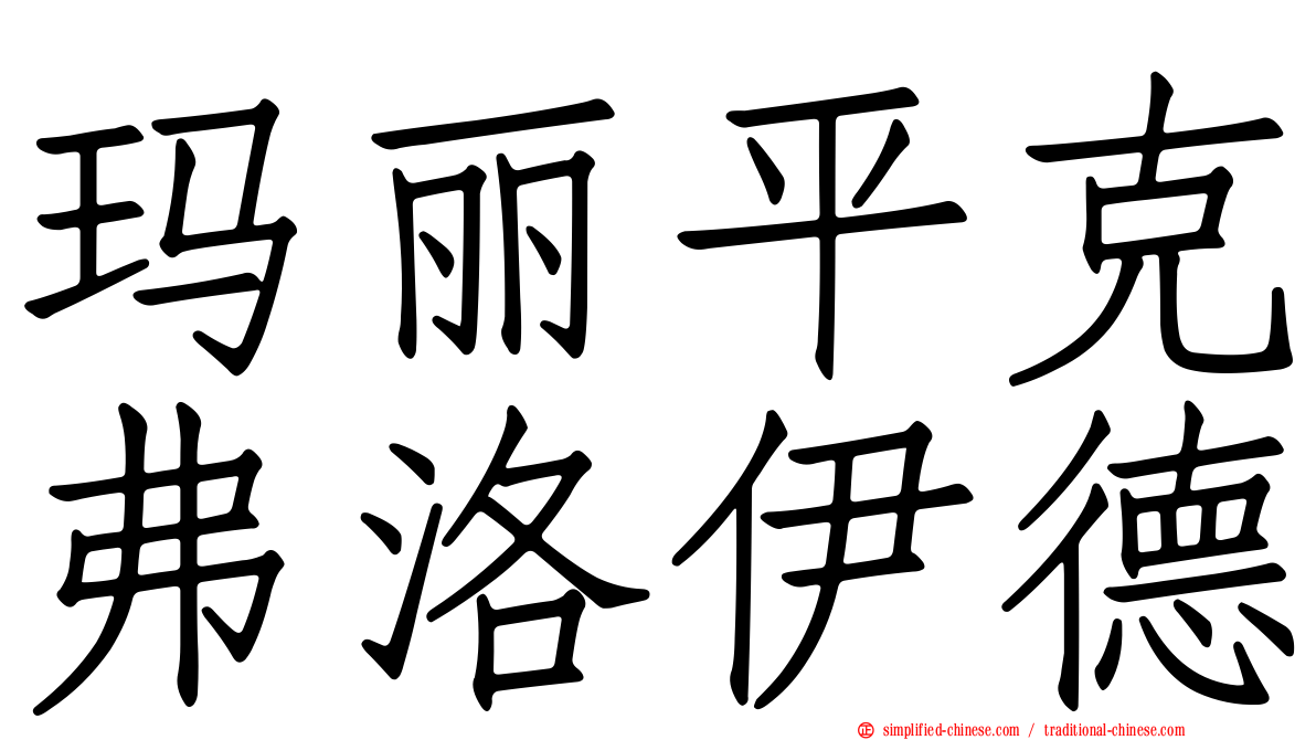 玛丽平克弗洛伊德