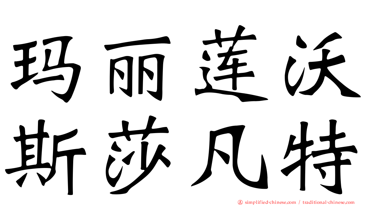 玛丽莲沃斯莎凡特