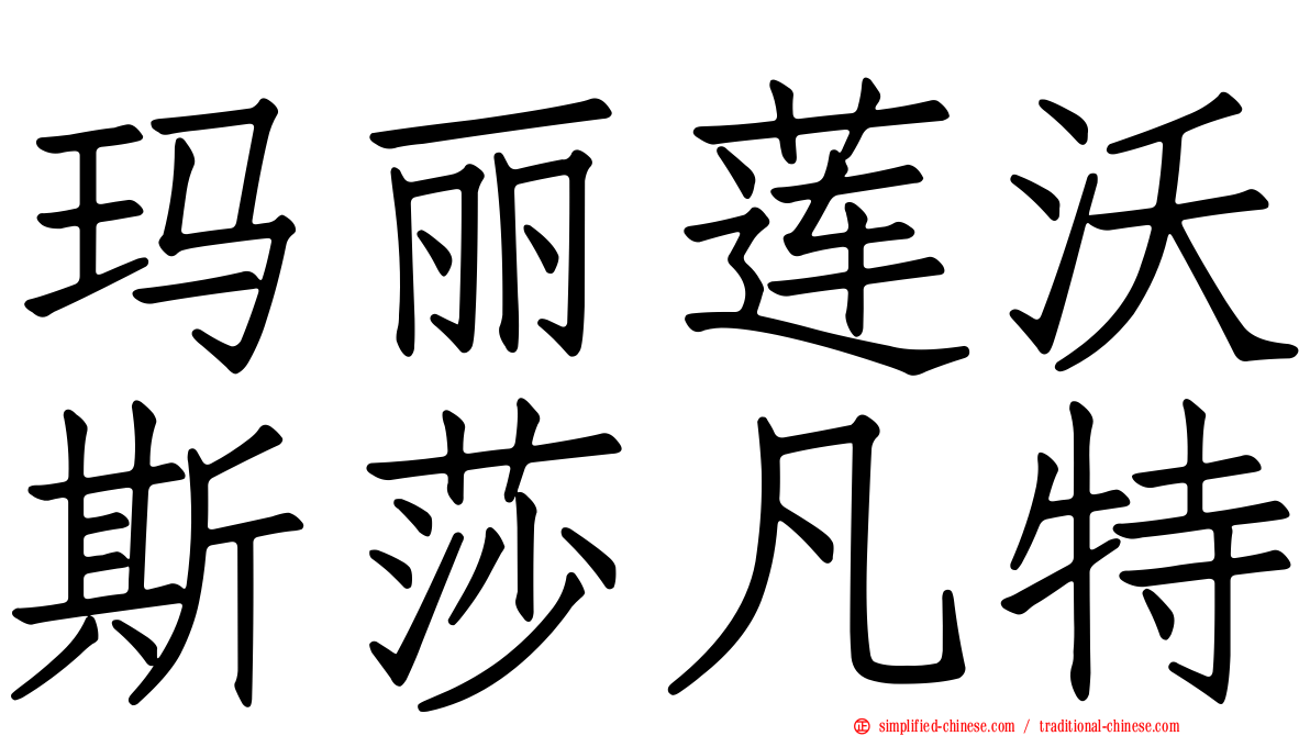 玛丽莲沃斯莎凡特