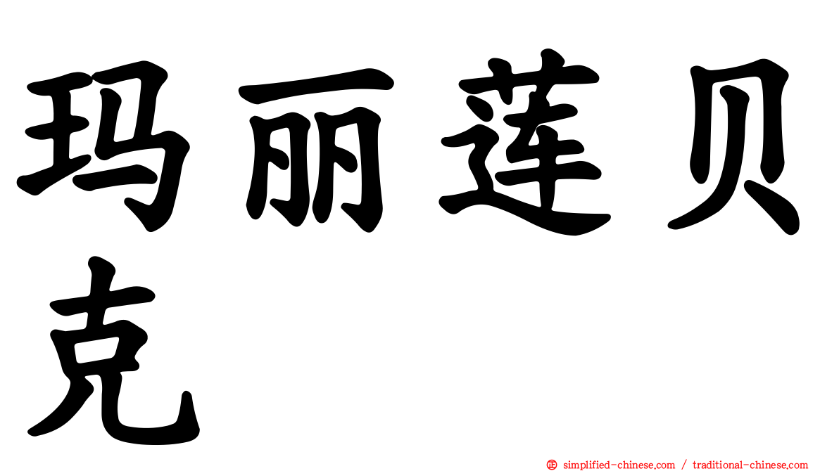 玛丽莲贝克