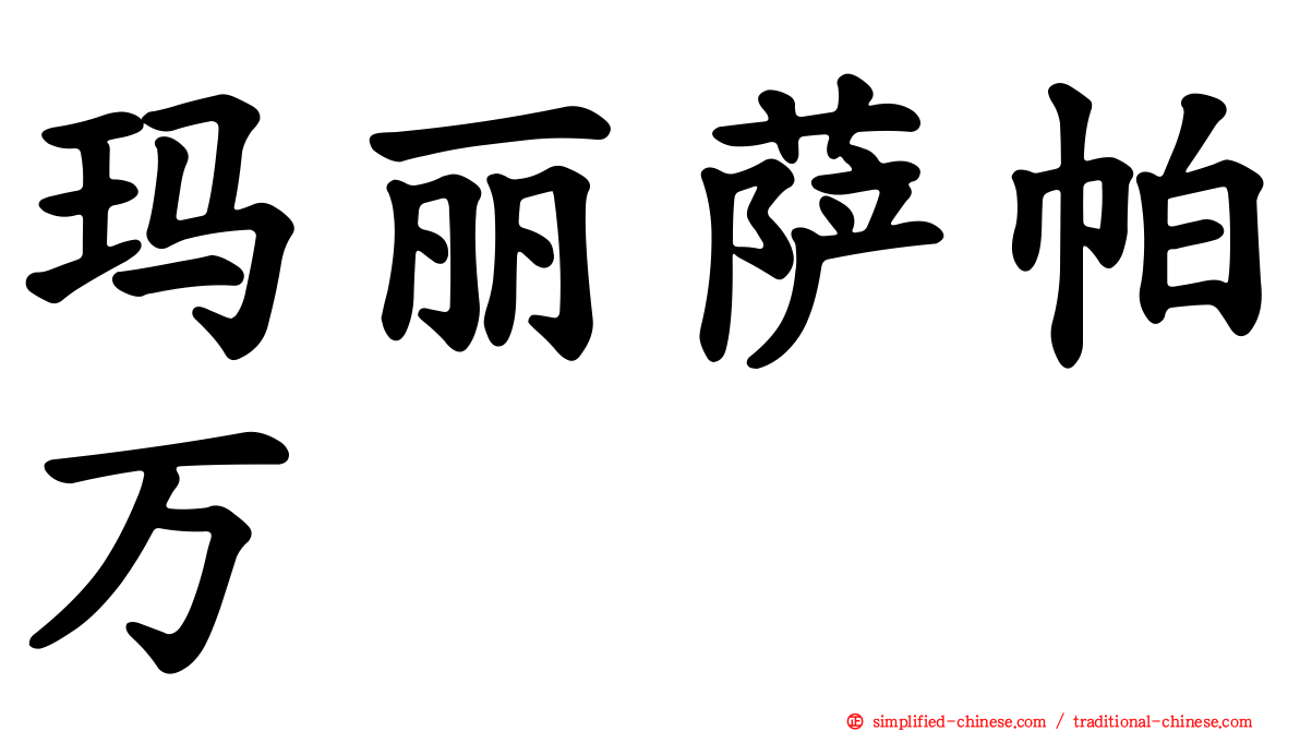玛丽萨帕万