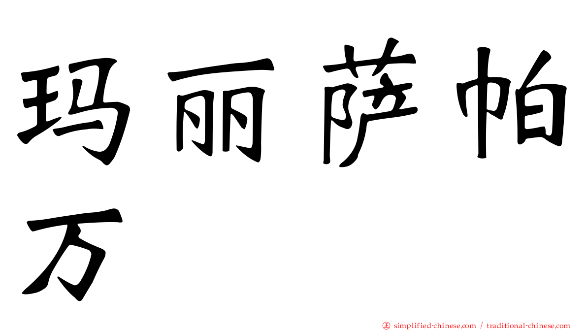 玛丽萨帕万