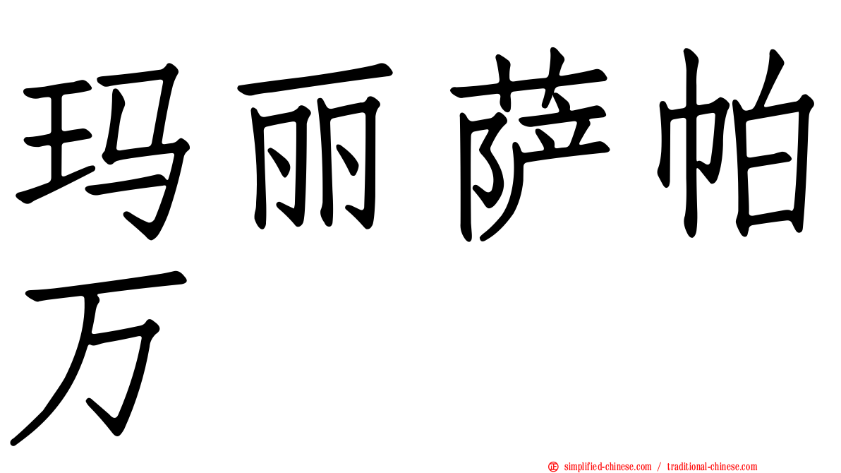 玛丽萨帕万