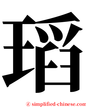 瑫 serif font