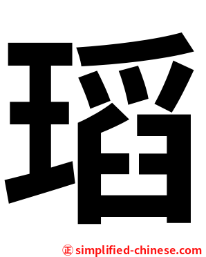 瑫