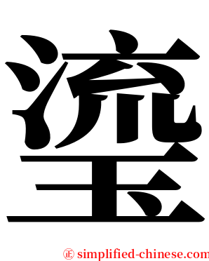 瑬 serif font