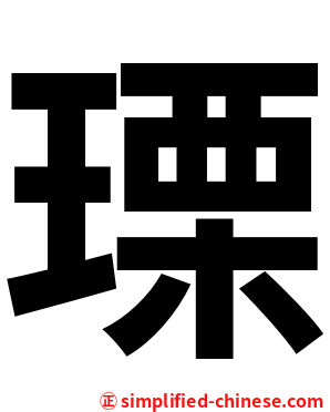 瑮