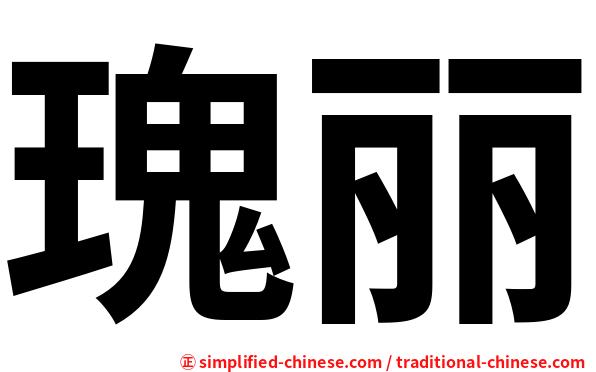 瑰丽