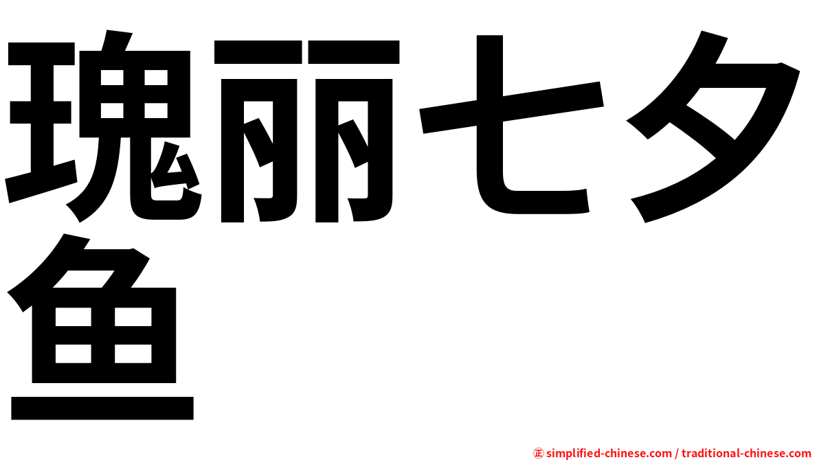 瑰丽七夕鱼