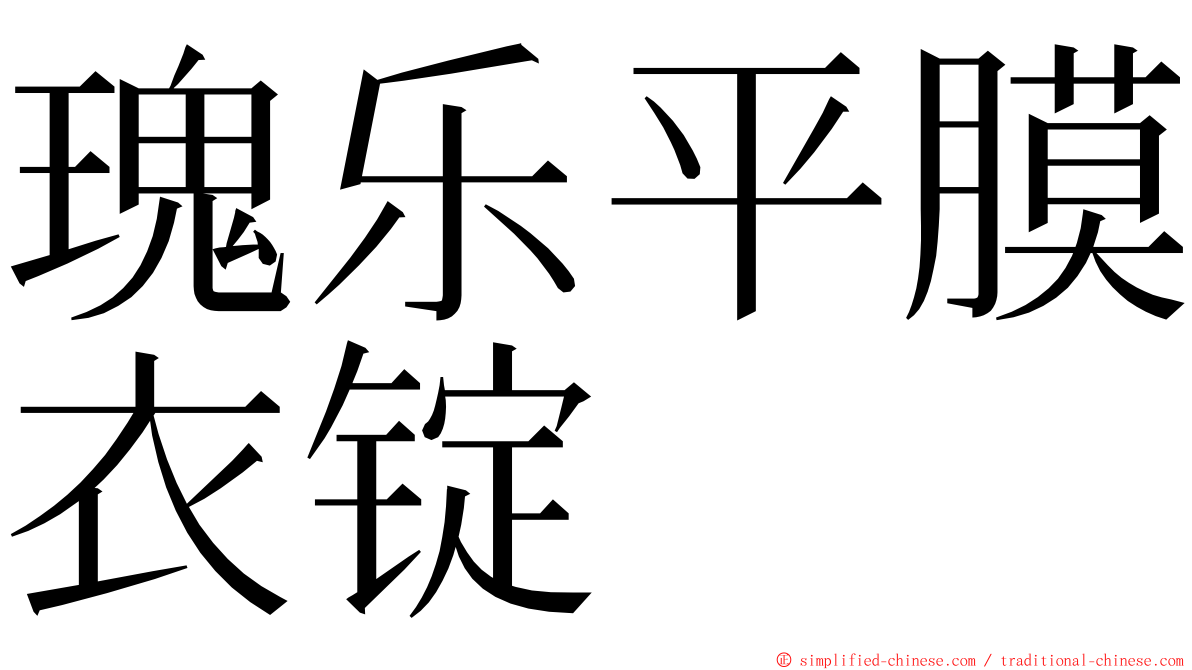 瑰乐平膜衣锭 ming font