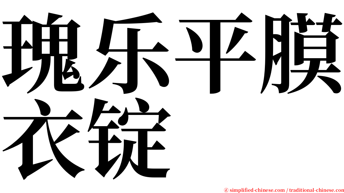 瑰乐平膜衣锭 serif font
