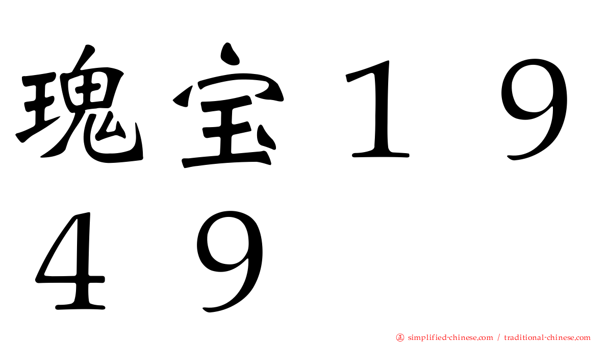 瑰宝１９４９