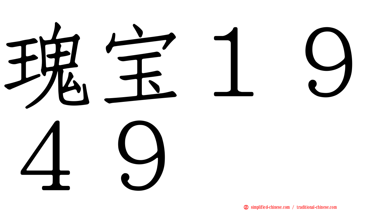 瑰宝１９４９