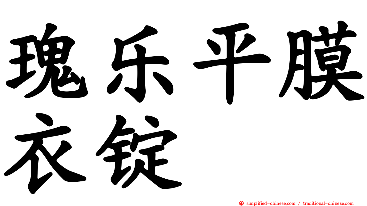 瑰乐平膜衣锭