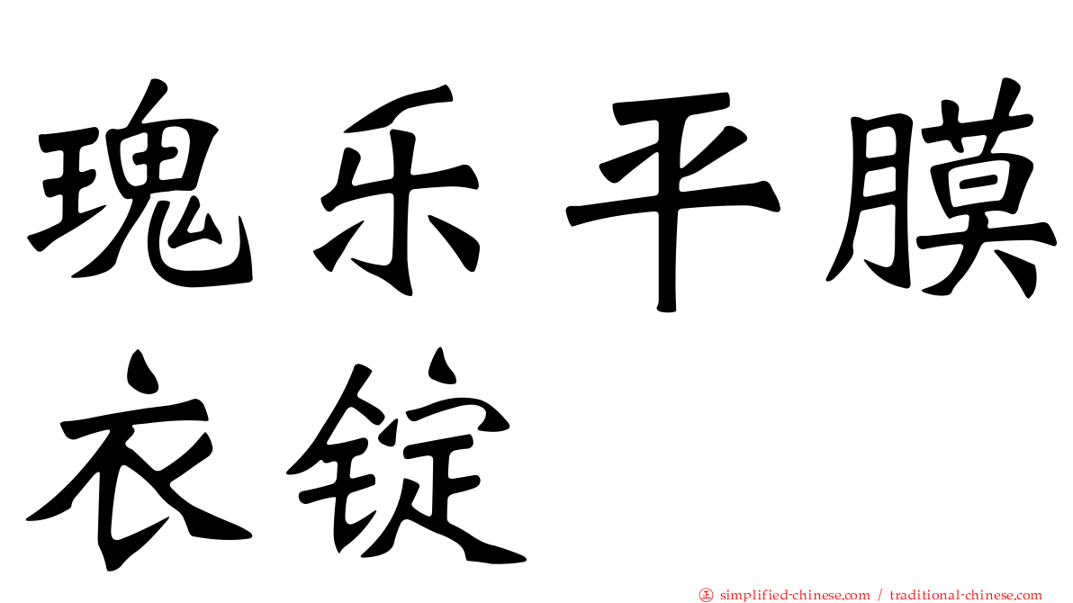 瑰乐平膜衣锭