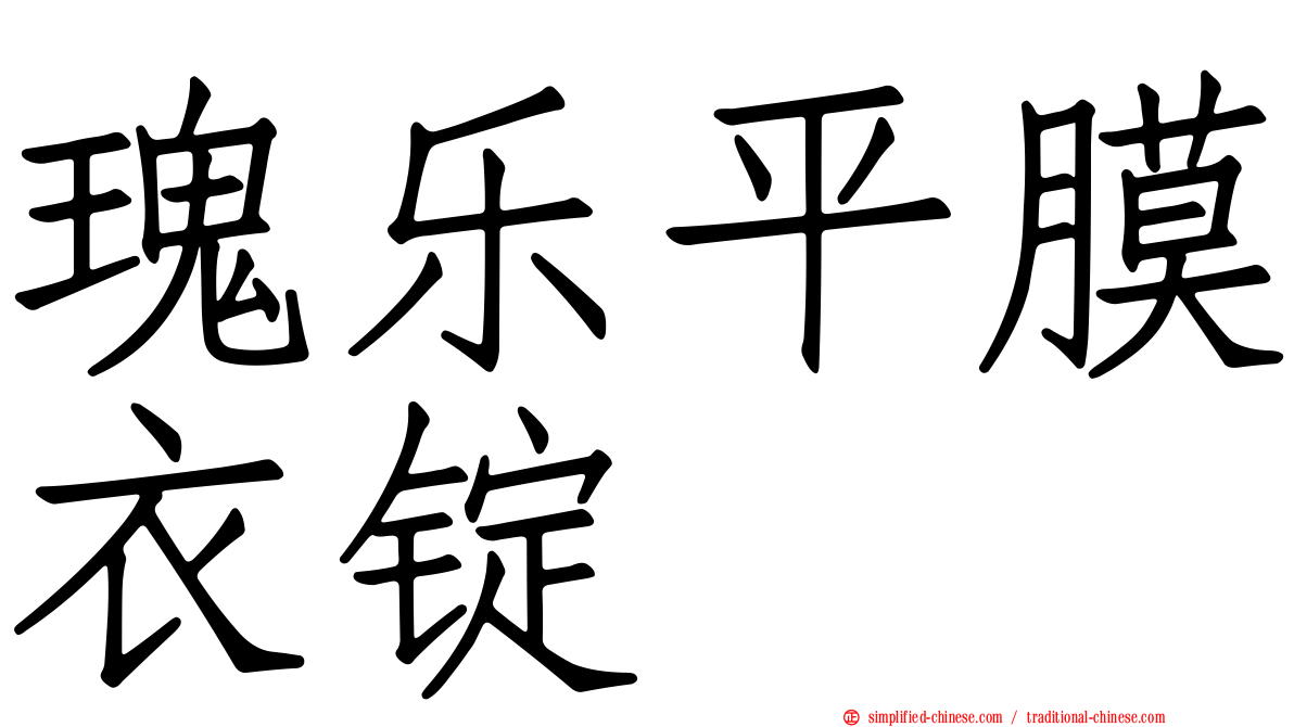 瑰乐平膜衣锭