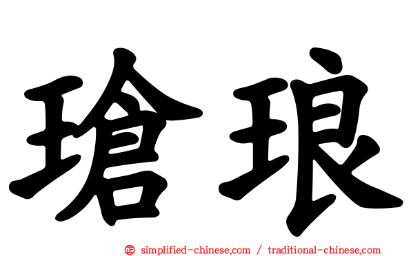 玱琅