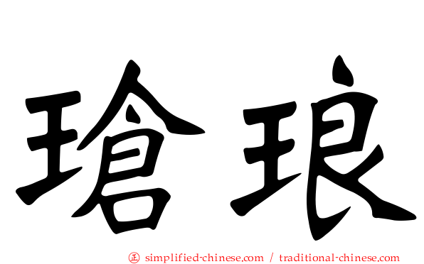 玱琅