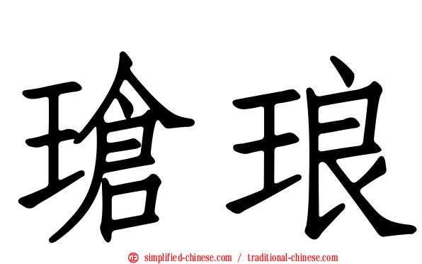 玱琅