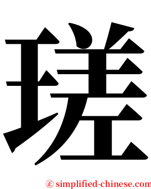 瑳 serif font