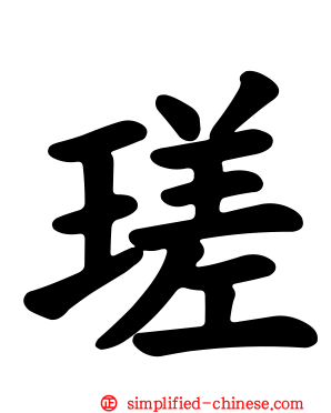 瑳