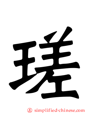 瑳