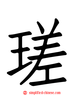 瑳