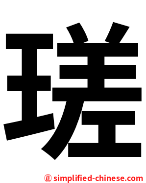 瑳