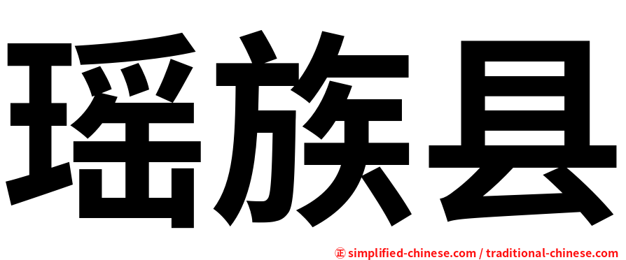 瑶族县