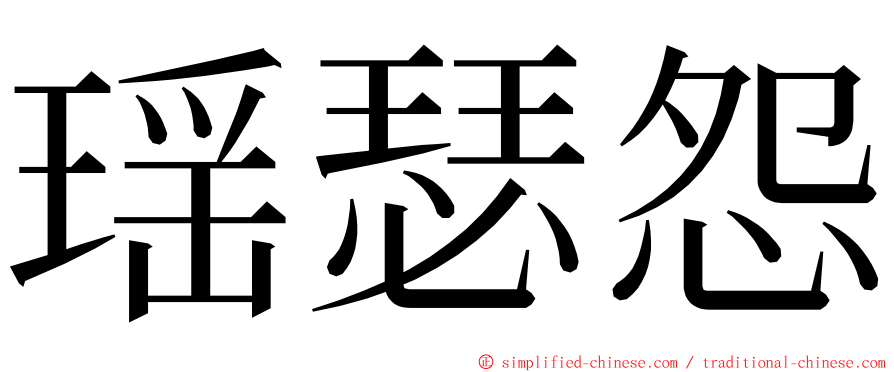 瑶瑟怨 ming font