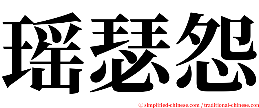 瑶瑟怨 serif font