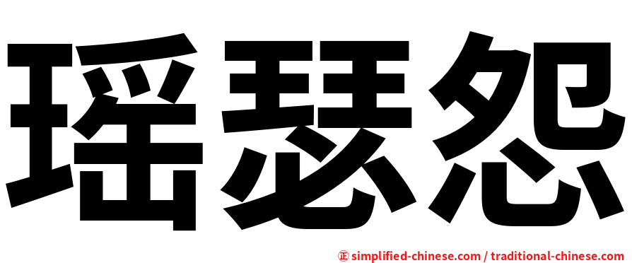 瑶瑟怨