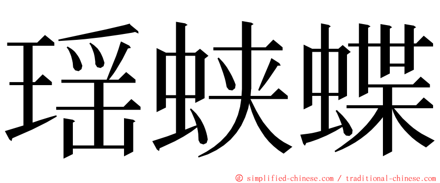 瑶蛱蝶 ming font