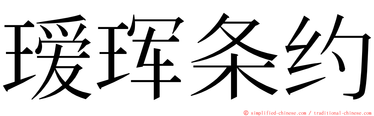 瑷珲条约 ming font