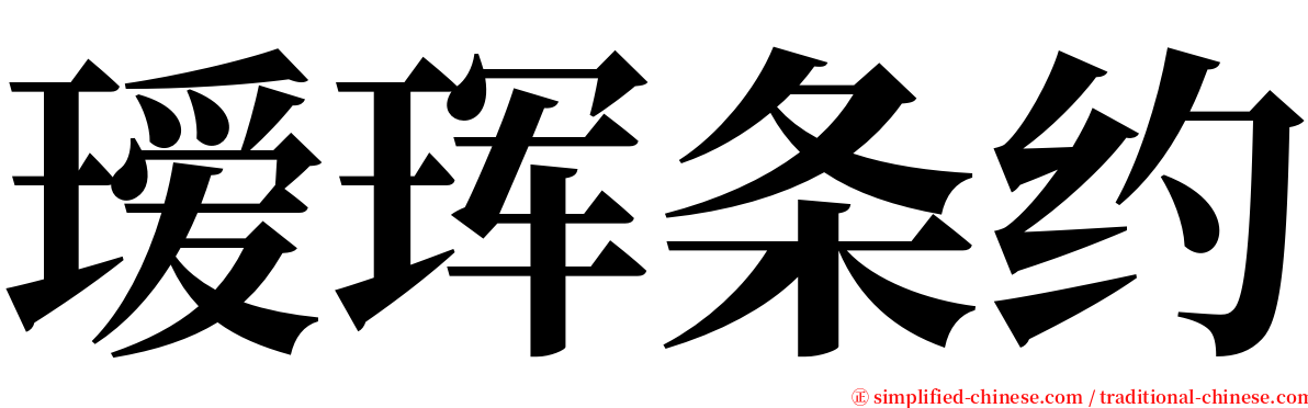 瑷珲条约 serif font
