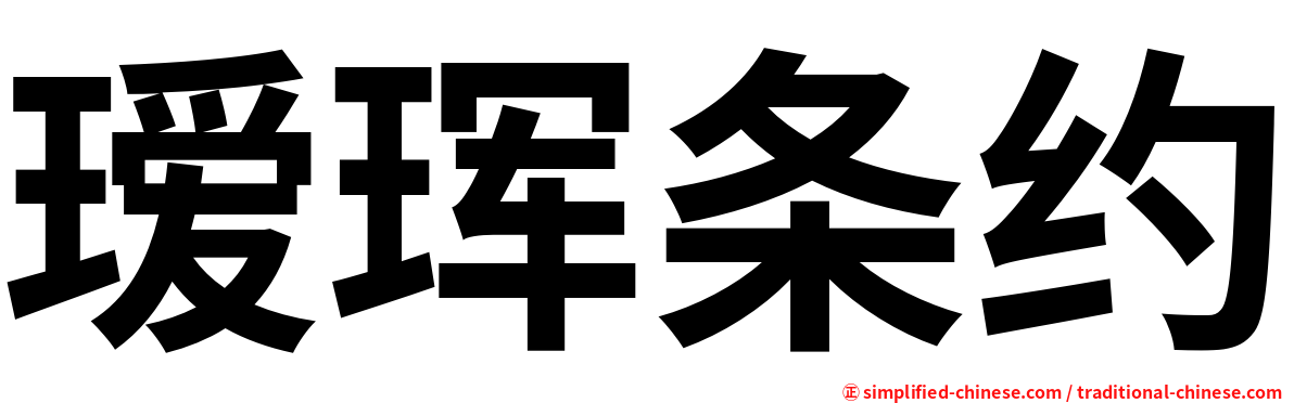 瑷珲条约