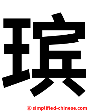 瑸
