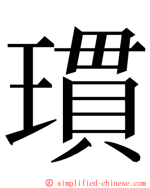 瑻 ming font