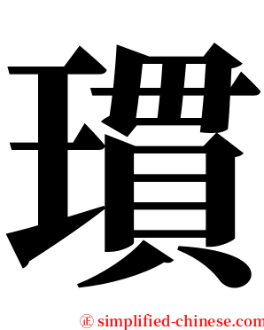 瑻 serif font