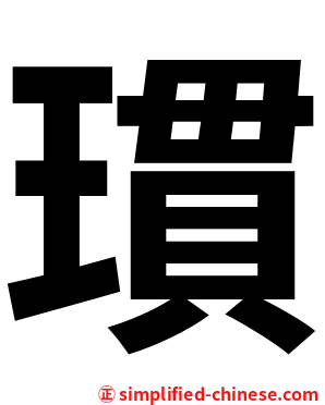 瑻