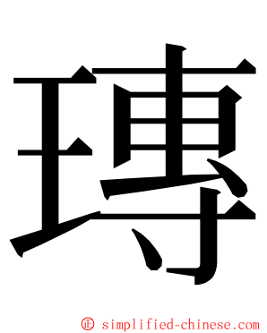 瑼 ming font