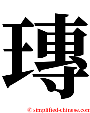 瑼 serif font