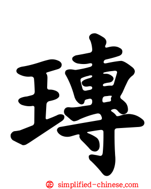 瑼