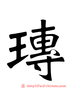 瑼
