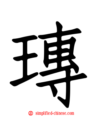 瑼