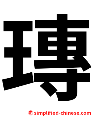 瑼