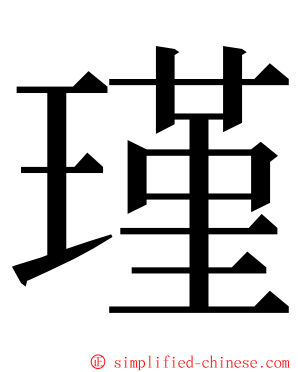 瑾 ming font