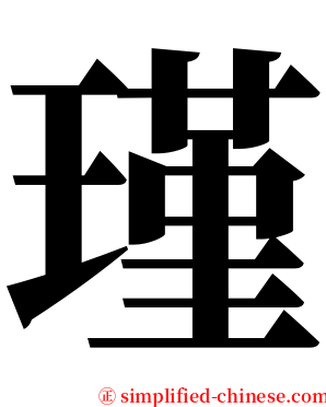 瑾 serif font